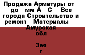 Продажа Арматуры от 6 до 32мм А500С  - Все города Строительство и ремонт » Материалы   . Амурская обл.,Зея г.